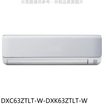 【三菱重工】【DXC63ZTLT-W-DXK63ZTLT-W】變頻冷暖分離式冷氣(含標準安裝)