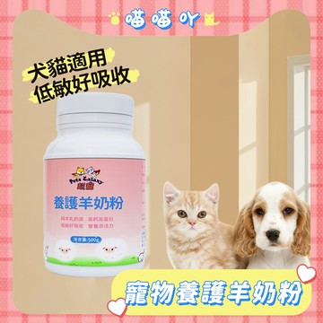 寵物羊奶粉 養護羊奶粉 寵物養護羊奶粉 幼犬貓老犬貓皆可 養護羊奶粉 500g 頂級羊奶粉 貓用羊奶粉 天然優質奶源