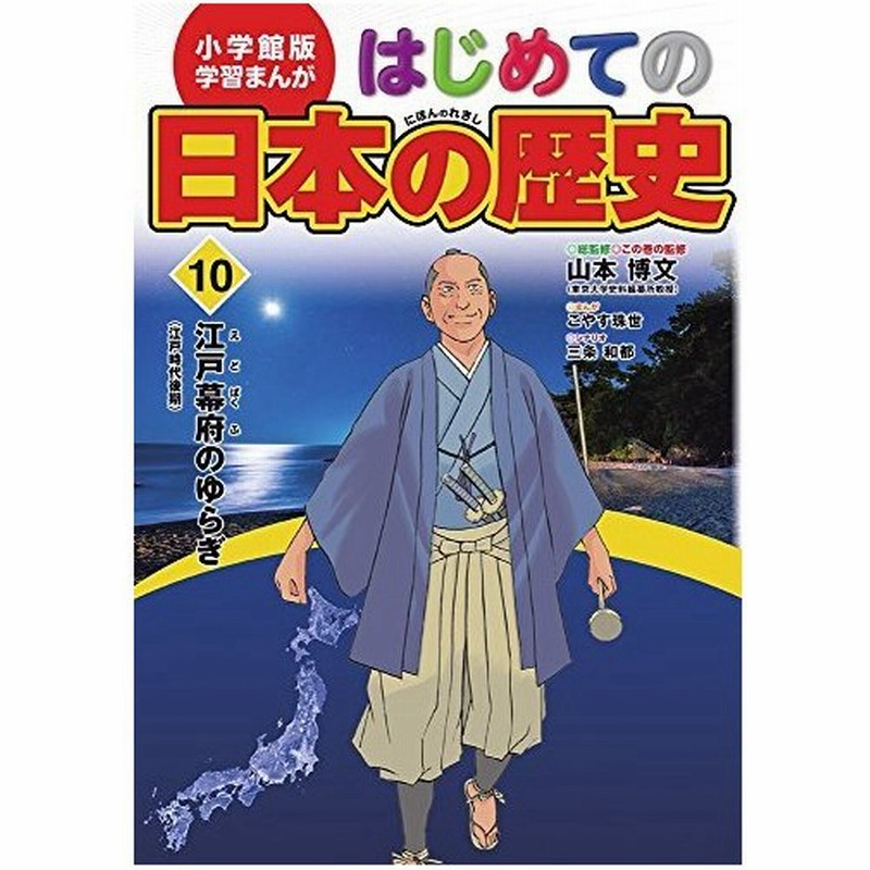 小学館版 学習まんが はじめての日本の歴史 10 江戸幕府のゆらぎ 江戸時代後期 小学館 まんが はじめての日本の歴史 通販 Lineポイント最大0 5 Get Lineショッピング