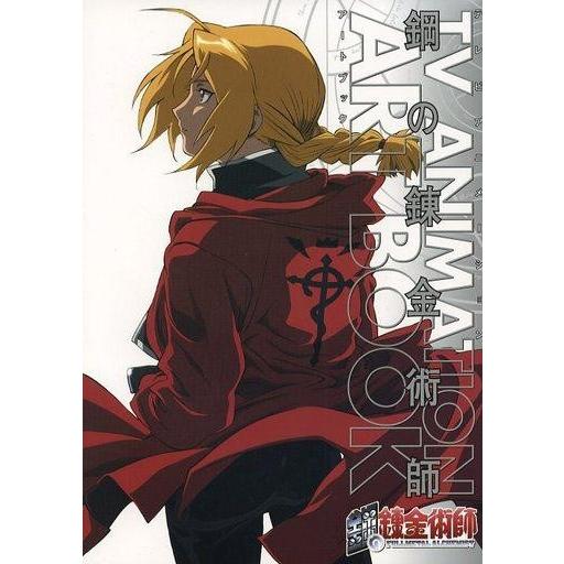 中古アニメムック TV ANIMATION 鋼の錬金術師 ART BOOK