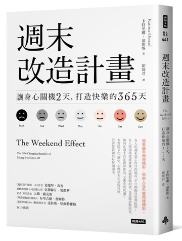 週末改造計畫：讓身心關機2天，打造快樂的365天（週休快樂升級版）[二手書_良好]
