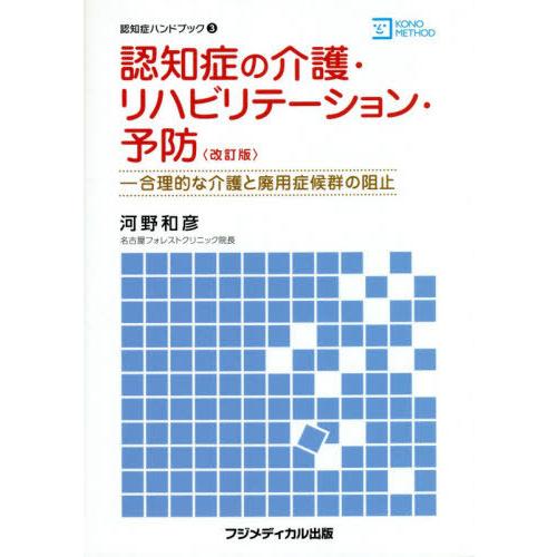 認知症の介護・リハビリテーション・ 改訂 河野和彦 著