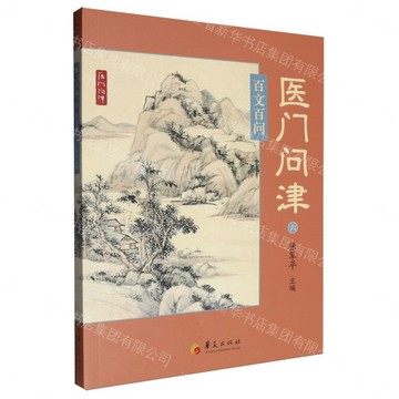 醫門問津(6百文百問)丨天龍圖書簡體字專賣店丨9787522208671 (tl2609)