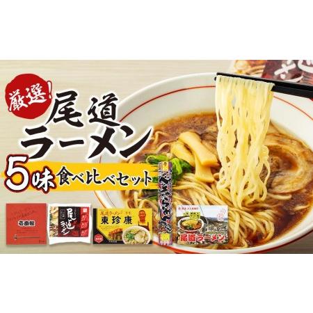 ふるさと納税 厳選！尾道ラーメン5味 食べ比べセット 広島県尾道市