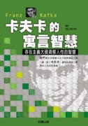 卡夫卡的寓言智慧【二手書_普通】TAAZE讀冊生活