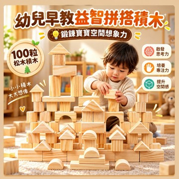 台灣出貨🎨木頭原色積木 兒童堆搭積木玩具 100粒環保原木 堆疊積木遊戲 松木積木 松木 無漆 大顆粒 積木 原木玩具
