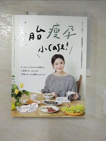 【書寶二手書T7／保健_Q16】養胎瘦孕小Case！：讓中醫美女媽媽做妳的神隊友，從養胎開始，調養身體、孕期舒適、產後速瘦、寶寶好帶！_蔡仁妤