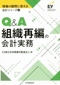  Ｑ＆Ａ組織再編の会計実務 現場の疑問に答える会計シリーズ８／ＥＹ新日本有限責任監査法人(編者)