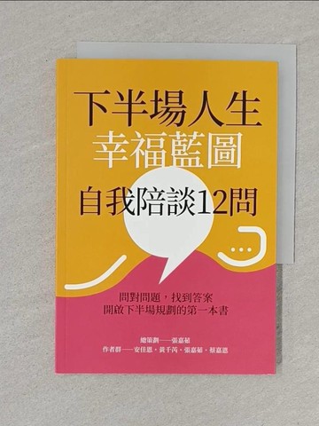 【書寶二手書T1／心理_YW6】下半場人生幸福藍圖自我陪談12問_安佳恩, 黃千芮, 張嘉茹, 蔡嘉恩