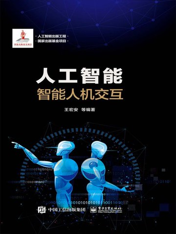 【電子書】人工智能：智能人机交互