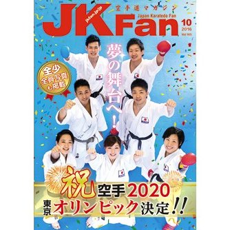 空手道マガジンJKFan2016年10月号