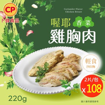 【卜蜂食品】即食雞胸肉-喔耶香菜 超值108包組 共216片(2片/包)_2026新品上市