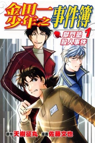 金田一：獄門塾殺人事件（1）[二手書_良好]
