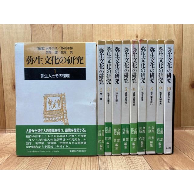 弥生文化の研究　全10巻揃／雄山閣出版／