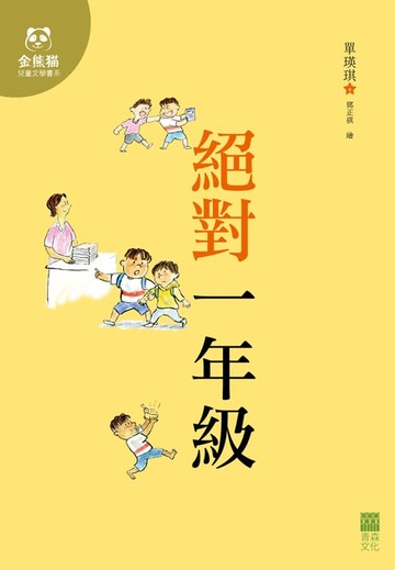 【電子書】絕對一年級