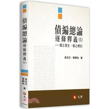 <麗文校園購>債編總論逐條釋義（I）（II）9789575118891／9789575117979