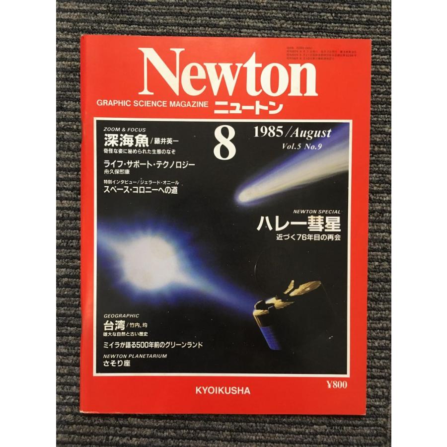 Newton (ニュートン) 1985年8月号   ハレー彗星