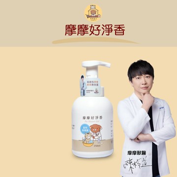 【動物醫院直送】免運隔日配 摩摩 好淨香 沐浴露 250ml/瓶 寵物 狗 犬 貓 洗澡 植物萃取 洗毛精 獸醫師監製