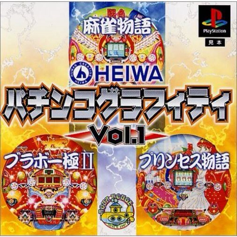 研磨 追跡有 HEIWA パチンコグラフィティ Vol.1 麻雀物語 ブラボー極2 