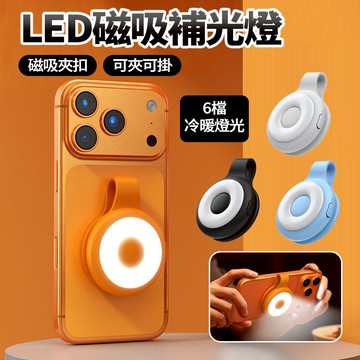 隔日達🔥LED磁吸補光燈【6檔亮度】打光燈 直播燈 戶外手電筒 跑步燈 釣魚燈 緊急照明燈 可夾可扣 自拍直播人像美顏燈