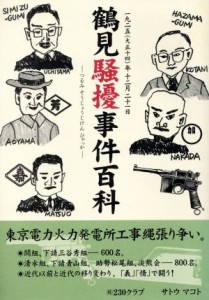  鶴見騒擾事件百科 １９２５（大正１４）年１２月２１日／サトウマコト(その他)