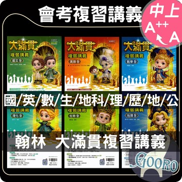 翰林 大滿貫複習講義｜116年國中會考｜會考講義 國中總複習 國中會考總複習 大滿貫複習講義 總複習題庫｜快速掌握會考重點｜Gooro夠了參考書店