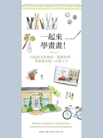一起來學畫畫！75個技法與練習，簡單易學，零基礎也能一次就上手[二手書_良好]