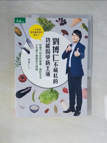 【書寶二手書T9／養生_ZSL】劉博仁不藏私的功能醫學新王道：吃藥不如吃對營養、過對生活 小毛病不會變成大問題_劉博仁