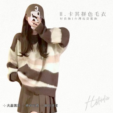 【好依飾 H.studio】日系毛衣 上衣女 女裝 秋冬新款 復古毛衣 撞色條紋 女毛衣 針織衫 女裝 秋冬女上衣 寬鬆
