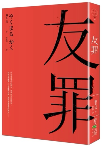 友罪（生田斗真、瑛太電影書腰版）[二手書_普通]