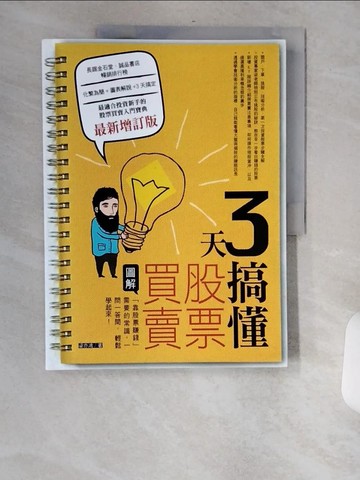 【書寶二手書T5／股票_TV7】3天搞懂股票買賣(最新增訂版)_梁亦鴻