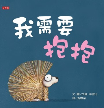【電子書】我需要抱抱