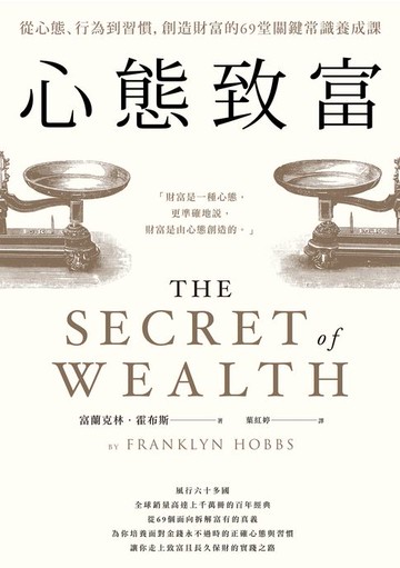 【電子書】心態致富：從心態、行為到習慣，創造財富的69堂關鍵常識養成課