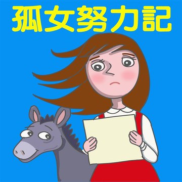 【有聲書】孤女努力記