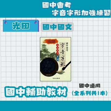 光田 國中 國中會考 字音字形加強練習 國中國文補充教材