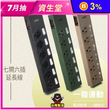 【太星電工】七開六插延長線(6尺)(9尺)(沙色.墨綠.黑色)