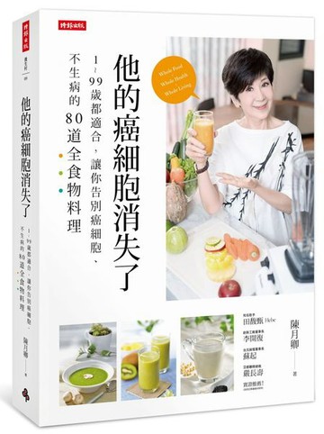 他的癌細胞消失了：1~99歲都適合，讓你告別癌細胞、不生病的82道全食物料理【城邦讀書花園】