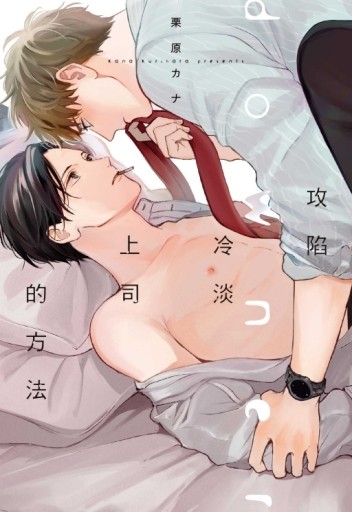 攻陷冷淡上司的方法（全）（首刷限定版）[二手書_近全新]