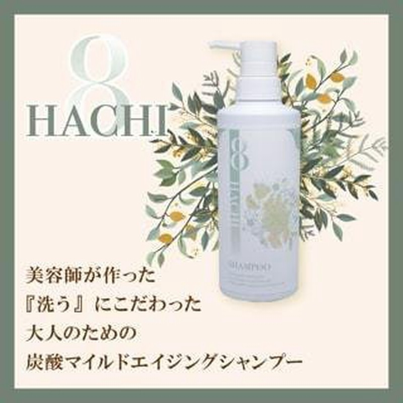 8hachi シャンプー 毎日 髪を触る美容師が作った ナノ炭酸 美容成分で大人髪を洗うたびに美しくしなやかな髪に 通販 Lineポイント最大0 5 Get Lineショッピング