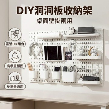 【台灣現貨】 DIY洞洞板收納套裝 自訂洞洞板收納架子 收納神器 壁掛洞洞板 多功能壁掛 置物 多配件可選