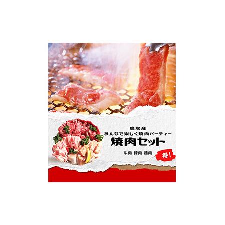 ふるさと納税 と23-11 鳥取県産　焼肉セット ２kg(６〜８人前) 牛肉 豚肉 鶏肉 焼き肉 バーベキュー BBQ ファミリーセット 鳥取県