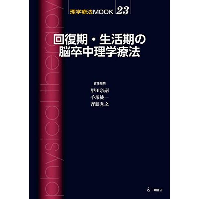 回復期・生活期の脳卒中理学療法 (理学療法MOOK 23)