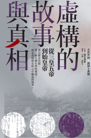 【電子書】虛構的故事與真相：從三皇五帝到始皇帝