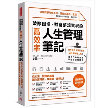 破除困境、財富夢想實現的高效率「人生管理筆記」：全方位6大筆記系統、28個神奇工