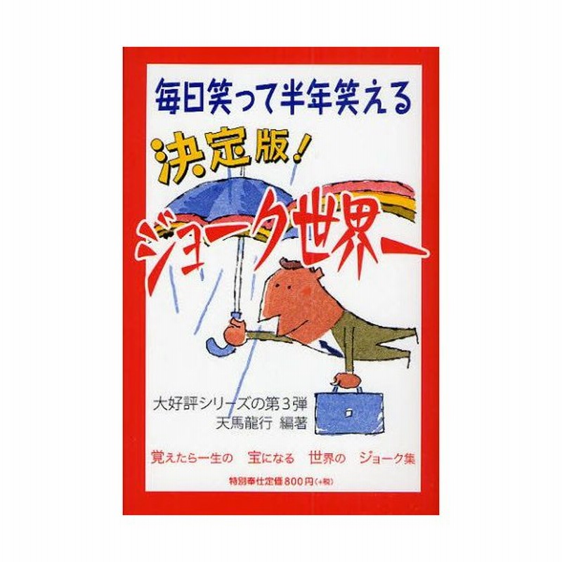 決定版 ジョーク世界一 毎日笑って半年笑える 覚えたら一生の宝になる世界のジョーク集 通販 Lineポイント最大0 5 Get Lineショッピング