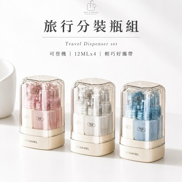 【免運隔日到貨】四合一旅行分裝瓶組｜可登機分裝瓶 乳液瓶 噴霧瓶 化妝水分裝瓶 洗髮精分裝瓶 旅行收納瓶 隨身分裝瓶