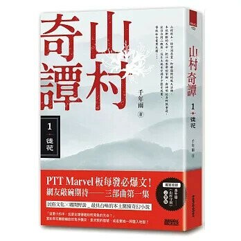 山村奇譚1：徒花【山村雋永版】  千年雨  三采