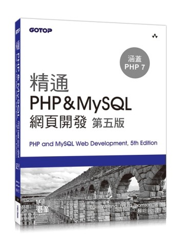 精通 PHP&MySQL 網頁開發（第五版）[二手書_普通]