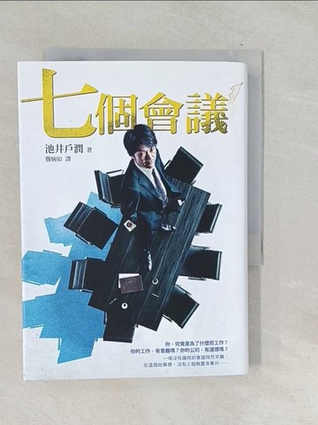 【書寶二手書T1／翻譯小說_TOQ】七個會議_池井戶潤,  龔婉如