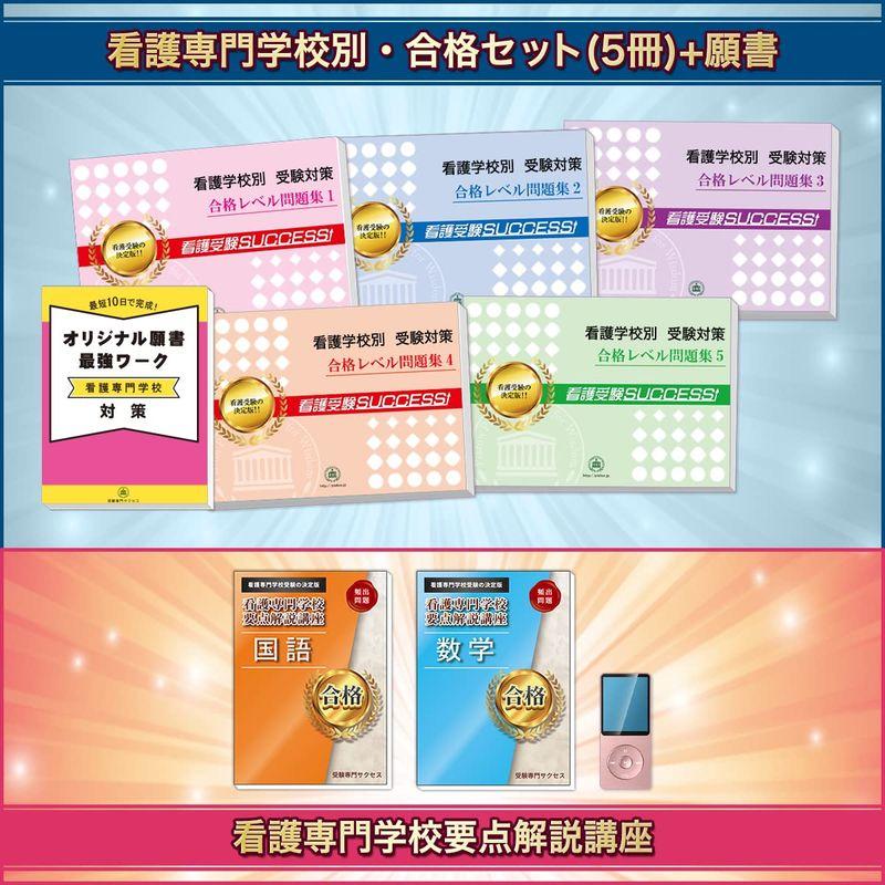 受験専門サクセス 武雄看護リハビリテーション学校(看護学科) 受験 過去の傾向と対策 合格レベル問題集(5冊) ＋願書最強ワーク 看護専門学